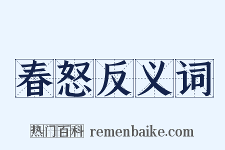 春怒反义词是什么意思的图片